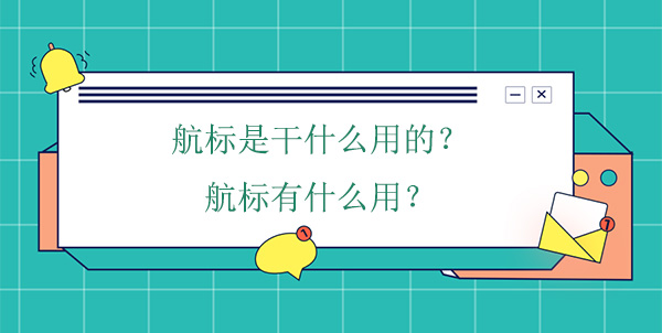 航標(biāo)是干什么用的？航標(biāo)有什么用