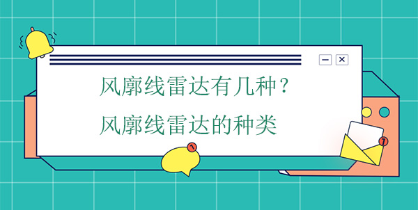 風(fēng)廓線雷達(dá)有幾種？風(fēng)廓線雷達(dá)的種類