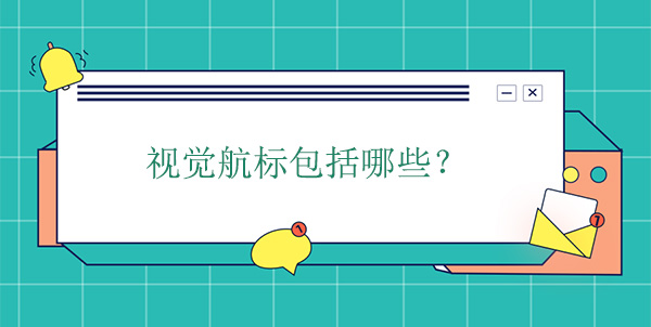 視覺(jué)航標(biāo)包括哪些？