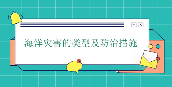 海洋災害分為哪幾種？海洋災害的防治措施