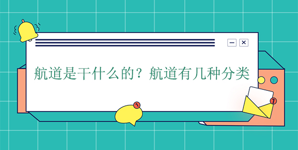 航道是干什么的？航道有幾種分類